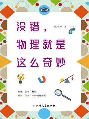 cover image of 没错，物理就是这么奇妙